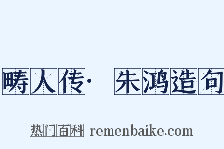 畴人传·朱鸿造句是什么意思的图片
